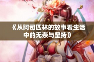 《从阿司匹林的故事看生活中的无奈与坚持》