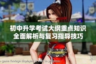 初中升学考试大纲重点知识全面解析与复习指导技巧