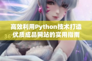 高效利用Python技术打造优质成品网站的实用指南