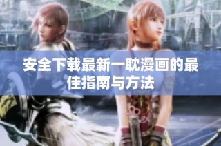 安全下载最新一耽漫画的最佳指南与方法