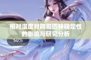 相对湿度对阿司匹林稳定性的影响与研究分析