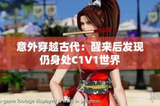 意外穿越古代：醒来后发现仍身处C1V1世界
