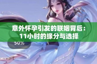 意外怀孕引发的联姻背后：11小时的缘分与选择