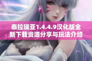 泰拉瑞亚1.4.4.9汉化版全新下载资源分享与玩法介绍