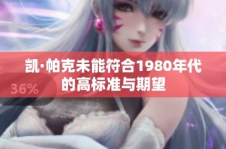 凯·帕克未能符合1980年代的高标准与期望