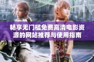 畅享无门槛免费高清电影资源的网站推荐与使用指南