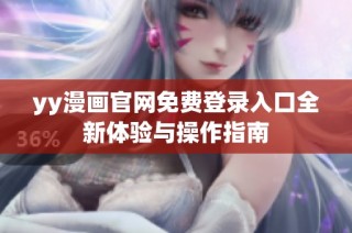 yy漫画官网免费登录入口全新体验与操作指南