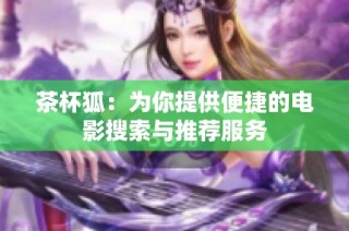 茶杯狐：为你提供便捷的电影搜索与推荐服务