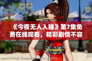 《今夜无人入睡》第7集免费在线观看，精彩剧情不容错过