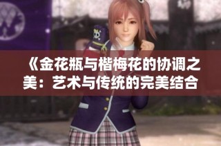 《金花瓶与楷梅花的协调之美：艺术与传统的完美结合》