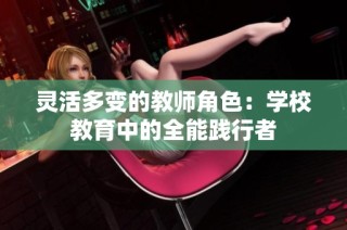 灵活多变的教师角色：学校教育中的全能践行者