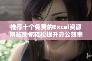 推荐十个免费的Excel资源网站助你轻松提升办公效率
