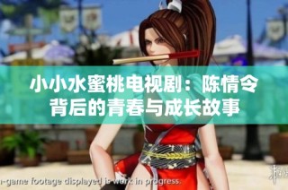 小小水蜜桃电视剧：陈情令背后的青春与成长故事