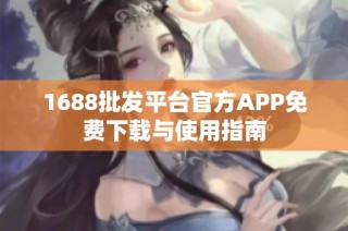 1688批发平台官方APP免费下载与使用指南