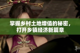 掌握乡村土地增值的秘密，打开乡镇经济新篇章