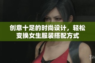 创意十足的时尚设计，轻松变换女生服装搭配方式