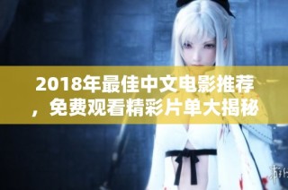 2018年最佳中文电影推荐，免费观看精彩片单大揭秘