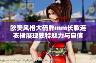 欧美风格大码胖mm长款连衣裙展现独特魅力与自信