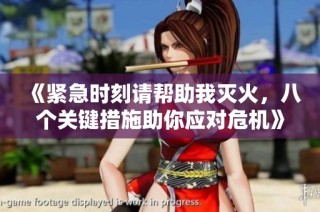 《紧急时刻请帮助我灭火，八个关键措施助你应对危机》