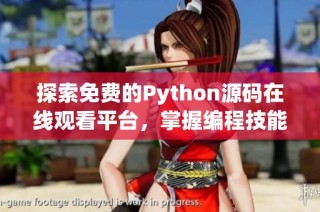 探索免费的Python源码在线观看平台，掌握编程技能