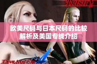 欧美尺码与日本尺码的比较解析及美国专线介绍