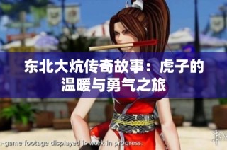 东北大炕传奇故事：虎子的温暖与勇气之旅