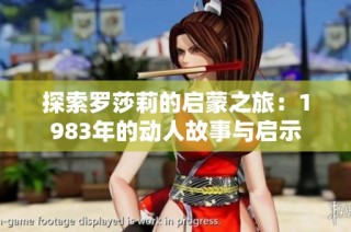 探索罗莎莉的启蒙之旅：1983年的动人故事与启示