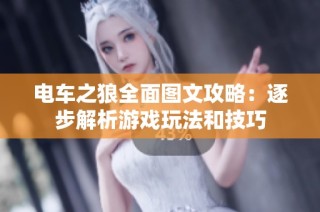 电车之狼全面图文攻略：逐步解析游戏玩法和技巧
