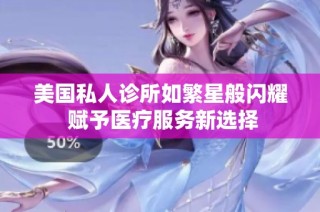 美国私人诊所如繁星般闪耀 赋予医疗服务新选择