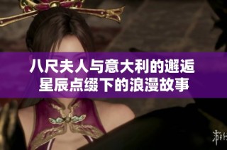 八尺夫人与意大利的邂逅 星辰点缀下的浪漫故事