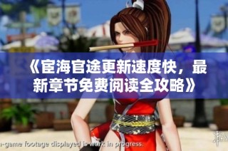 《宦海官途更新速度快，最新章节免费阅读全攻略》