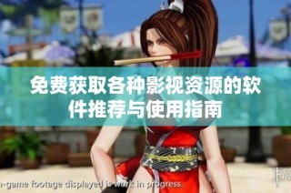 免费获取各种影视资源的软件推荐与使用指南