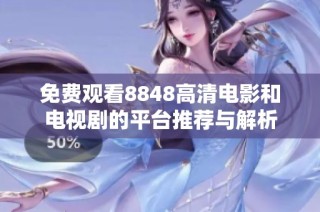 免费观看8848高清电影和电视剧的平台推荐与解析