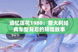 追忆莲花1980：意大利经典车型背后的辉煌故事