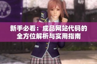 新手必看：成品网站代码的全方位解析与实用指南