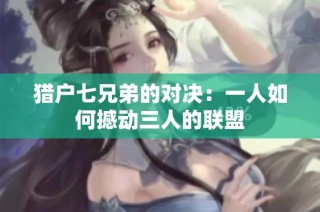 猎户七兄弟的对决：一人如何撼动三人的联盟