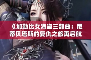 《加勒比女海盗三部曲：尼蒂贝塔斯的复仇之旅再启航》