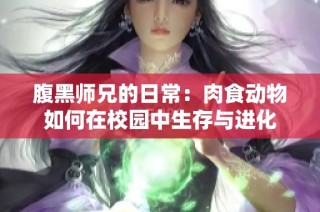 腹黑师兄的日常：肉食动物如何在校园中生存与进化