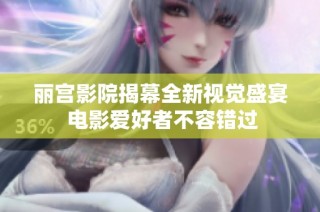 丽宫影院揭幕全新视觉盛宴 电影爱好者不容错过