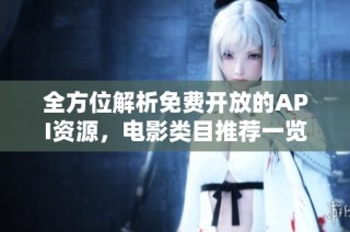 全方位解析免费开放的API资源，电影类目推荐一览