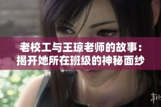 老校工与王琼老师的故事：揭开她所在班级的神秘面纱
