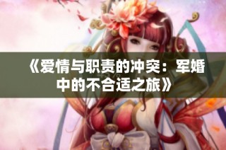 《爱情与职责的冲突：军婚中的不合适之旅》