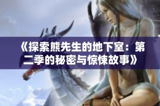 《探索熊先生的地下室：第二季的秘密与惊悚故事》