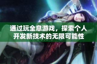 通过玩全息游戏，探索个人开发新技术的无限可能性