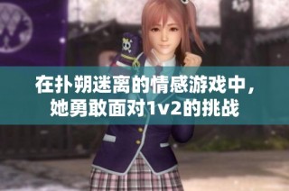 在扑朔迷离的情感游戏中，她勇敢面对1v2的挑战