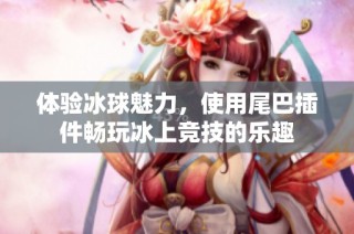 体验冰球魅力，使用尾巴插件畅玩冰上竞技的乐趣