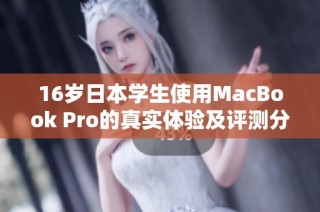 16岁日本学生使用MacBook Pro的真实体验及评测分析