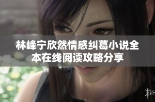 林峰宁欣然情感纠葛小说全本在线阅读攻略分享