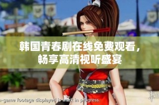 韩国青春剧在线免费观看，畅享高清视听盛宴