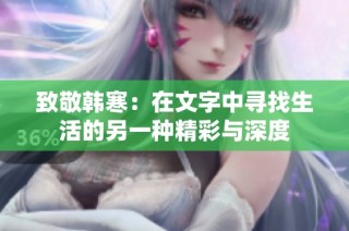 致敬韩寒：在文字中寻找生活的另一种精彩与深度